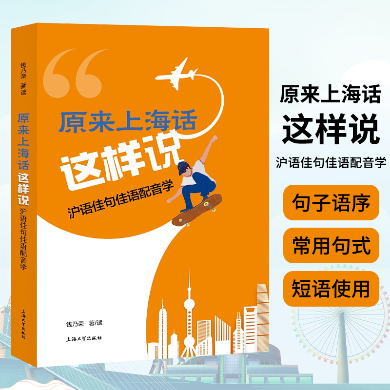 原来上海话这样说 沪语佳句佳语配音学 钱乃荣著 自学上海话 上海话教程 沪语标准方言入门自学方言学习 地方方言 上海大学出版社