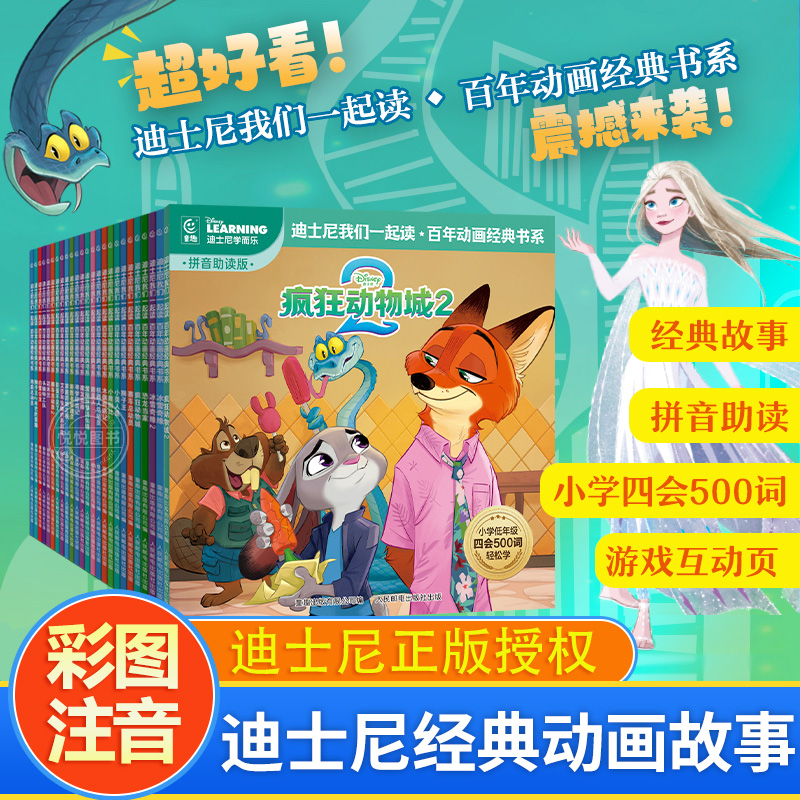迪士尼我们一起读百年动画经典书系儿童故事绘本3-6岁恐龙当家冰雪奇缘疯狂动物城2小美人鱼狮子王灰姑娘注音版大图识字一年级必读
