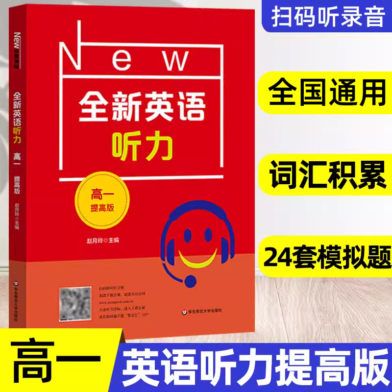 全新英语听力高一年级提高版扫码听音频修订版高中1年级高中英语听力高英语听力练习附听力参考原文+答案华东师范大学出版社