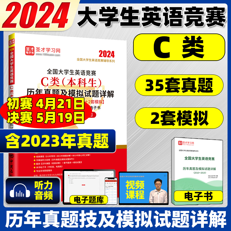 2024全国大学生英语竞赛C类本科生考试历年真题及模拟试题详解预测卷题库应试指南教材含大英赛2023年初赛真题决赛neccs奥林匹克 书籍/杂志/报纸 其它外语考试 原图主图