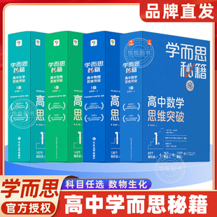 学而思秘籍高中思维突破1-6级数学物理化学生物智能教辅附配套视频录播课基础知识小蓝盒高一二三全国通用思维提升进阶学习规划