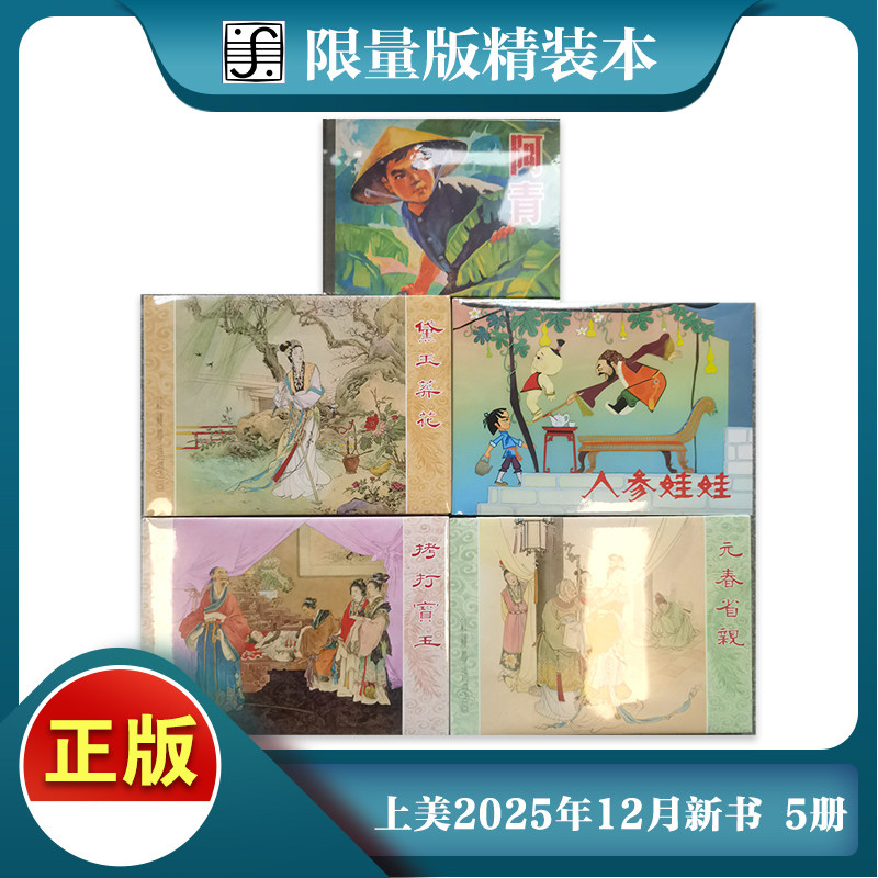 限量版】正版全5册 黛玉葬花+拷打宝玉+元春省亲+人参娃娃+阿青 红楼梦老版怀旧连环画小人书漫画书籍艺术收藏 上海人民美术出版社
