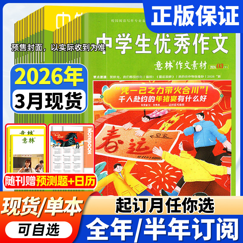 意林作文素材杂志2026年现货全年/半年订阅】1-12月初中高中生中学生优秀作文中高考版意林作文素材积累语文阅读理解时事热点新闻