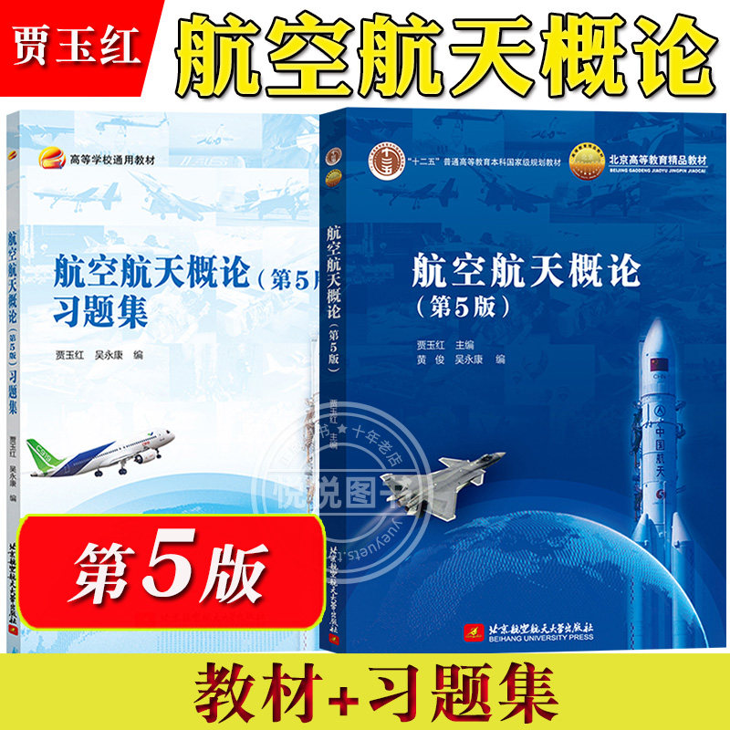 航空航天概论第五版贾玉红图片