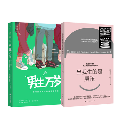 当我生的是男孩+男生万岁 周轶君诚挚推荐 让儿子更理解母亲 解答男生的青春期困惑 针对男孩的性别平等家庭教育育儿书 正版书籍
