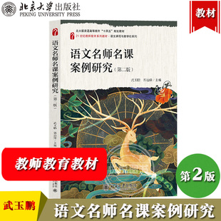 语文名师名课案例研究 第二版 武玉鹏北京大学出版社语文教育论教材语文课程与教学论21世纪教师教育教材语文教学观念教改经验理论