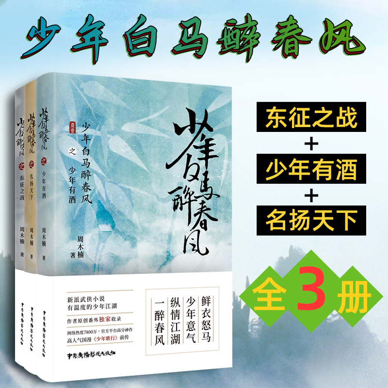 全3册少年白马醉春风：东征之战+名扬天下+少年有酒周木楠著热血少年武侠江湖小说《少年歌行》前传少年江湖画卷广播影视-封面