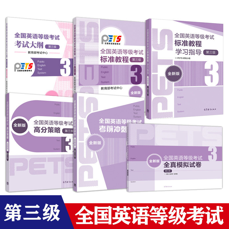 2024年全国英语等级考试教材 学习指导历年真题 语法 词汇 口试 第三级 PETS3级公共英语等级考试教材复习资料公共英语三级书