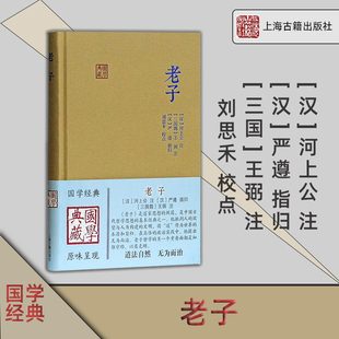 文学哲学 正版 老子 上海古籍出版 道家学派开山作经典 研究 图书籍 国学典藏 河上公王弼注 道德经 思想 社 世界经典 系列