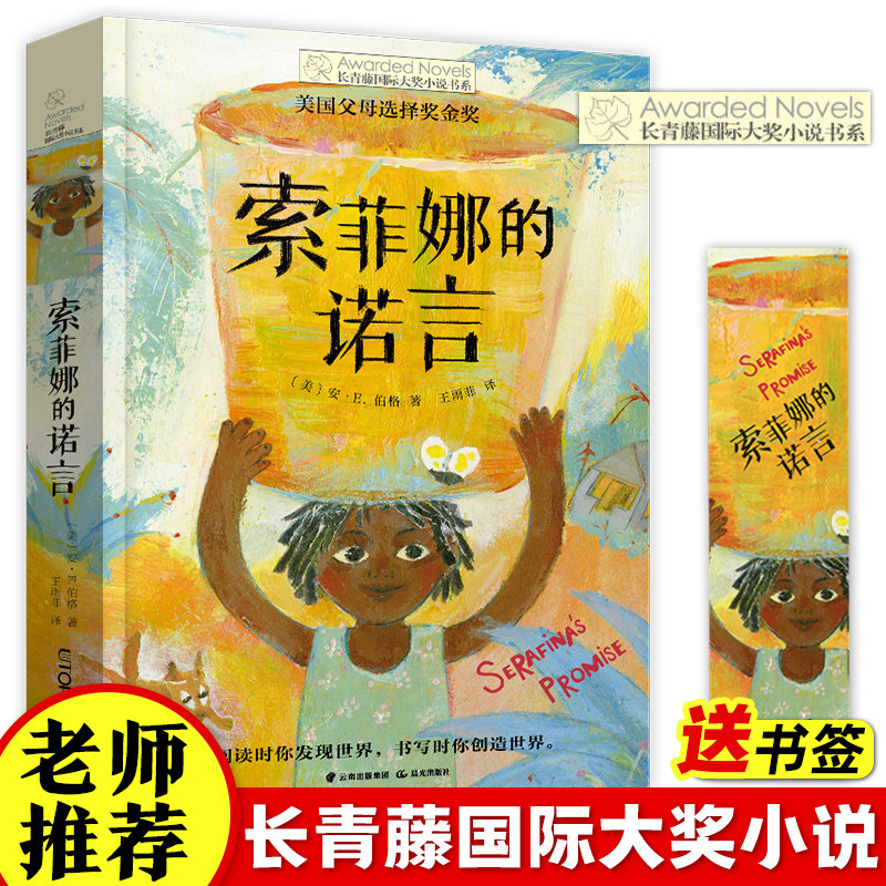 索菲娜的诺言 长青藤国际大奖小说书系 外国儿童文学三四五六年级小学生课外阅读书籍青少年版8-10-12周岁寒暑假推荐拓展读物正版