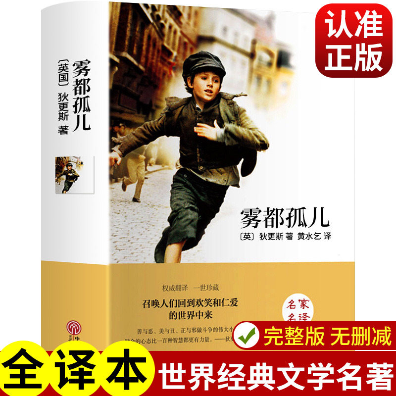 【现货速发】雾都孤儿 精装正版 四五六年七级儿童世界经典文学名著 7-10-12-15周岁课外读读物 青少年版初中生小学生阅读物全版