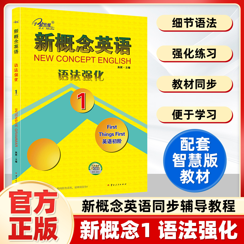 正版现货】新概念英语1语法强化 新概念英语教材同步配套练习册 有答案 英语初阶 子金传媒