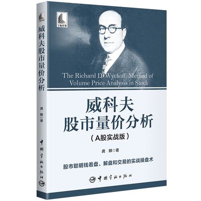 威科夫股市量价分析 龚麟 著  股市聪明钱实战操盘术 股市聪明钱看盘 解盘和交易的实战操盘术 投资理财 股票证券 正版书籍
