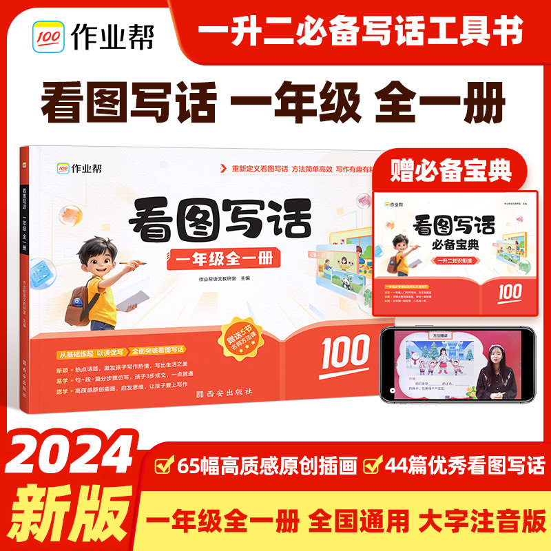 2025版作业帮小学看图写话思维导图一年级小学1年级上册下册全国通用五感法顺序法诗词引用法作文模版小学热搜题语文