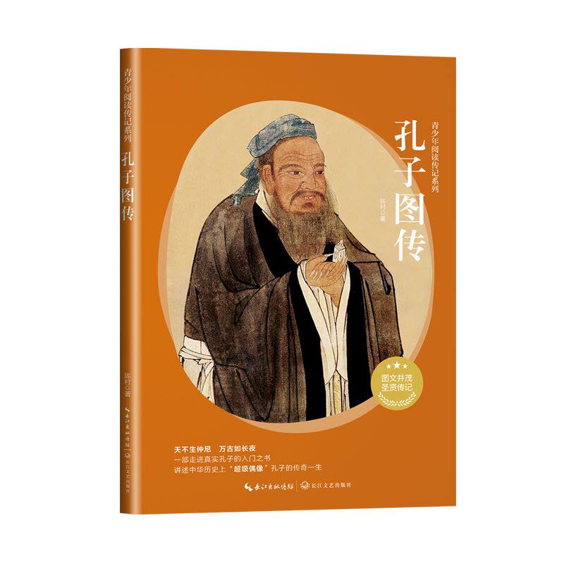 并茂讲述孔子传奇一生用15个故事讲述孔子真实的行迹和心迹长江文艺