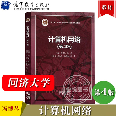 同济大学 计算机网络 第4版第四版 冯博琴 陈妍 高等教育出版社 计算机网络基本概念和原理 自顶向下数据通信计算机网络教材 考研