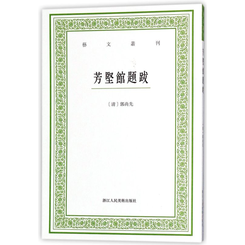 正版艺文丛刊芳坚馆题跋研究古代书法的经典著作文学书法绘画生活鉴赏掌故书籍艺文丛刊第四辑之一种浙江人美