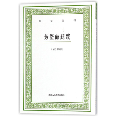 正版 艺文丛刊 芳坚馆题跋 研究古代书法的经典著作 文学书法绘画生活鉴赏掌故书籍艺文丛刊第四辑之一种 浙江人美