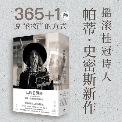 从昨日醒来 帕蒂·史密斯的影像日记 摇滚桂冠诗人帕蒂史密斯新作探索日常生活闪光与灵感的治愈之书 私藏摄影集368幅照片文学书籍