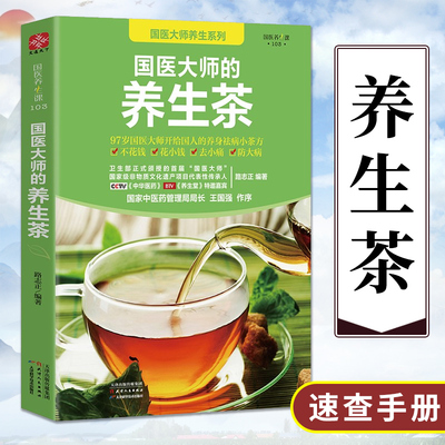 国医大师的养生茶 对症茶饮速查手册 茶饮养生补气血美容养颜茶对症养生茶饮速查手册茶道书籍入门到精通茶饮配方书养生茶书籍大全