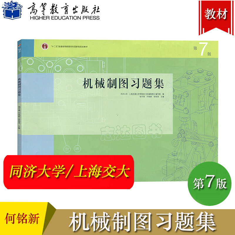 同济大学上海交大 机械制图习题集 何铭新/钱可强 第7版第七版 高等教育出版社 机械制图教程教材练习题绘图AutoCAD习题集考研参考 书籍/杂志/报纸 大学教材 原图主图