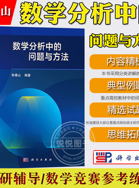 数学分析中的问题与方法 李傅山 科学出版社 大学数学分析教材教学参考书 高等学校数学类数学分析课程参考书 考研数学分析辅导书