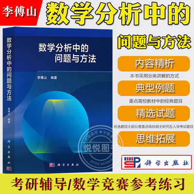 数学分析中的问题与方法 李傅山 科学出版社 大学数学分析教材教学参考书 高等学校数学类数学分析课程参考书 考研数学分析辅导书