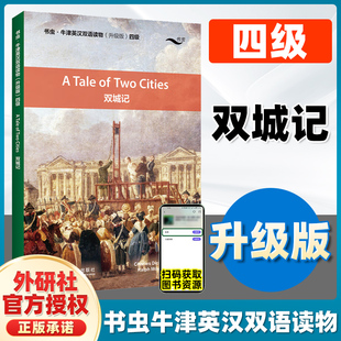 书虫牛津英汉双语读物 双城记 第4级 适合高一、高二外研社中学生课外阅读英语文学名著中英汉对照课外阅读小说中英对照原著小说