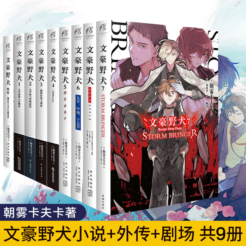 【官方正版】文豪野犬小说 全套共九册 套装1-7+外传+剧场 漫画朝雾卡夫卡著5BEAST6太宰中也十五岁 天闻角川 日本轻文学小说书籍 书籍/杂志/报纸 期刊杂志 原图主图