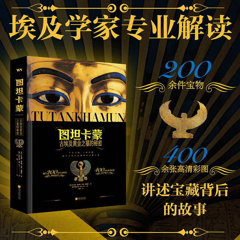 【特装刷金版 】图坦卡蒙 古埃及黄金之墓的秘密 精美函套 英 托马斯·加奈特·亨利·詹姆斯 著 中国画报出版社官方正版书籍