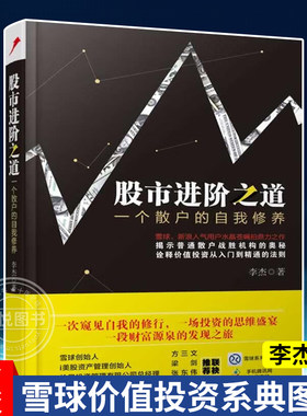 【官方正版】股市进阶之道 李杰一个散户的韭菜自我修养 雪球价值投资系典图书 新股民学炒股入门基础知识畅销书 股票投资教程书籍