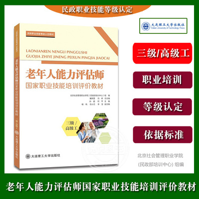 【三级高级工】老年人能力评估师国家职业技能培训评价教材北京社会管理职业学院民政部培训中心民政职业技能等级认定教材大连理工