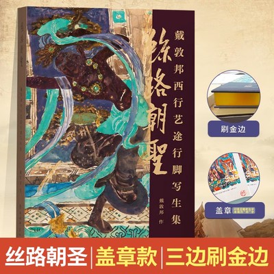 【钤印+金边】丝路朝圣 戴敦邦西行艺途行脚写生集 戴敦邦写生手稿集 丝绸之路名胜古迹敦煌龙门石窟壁画中国画书籍上海辞书出版社