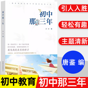 社 初中生心理健康教育 焦虑话题班级管理中学教育纪实小说书籍中国农业出版 学校教师家庭家长读用书籍 初中那三年 了解青春期孩子