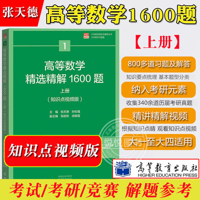 高等数学精选精解1600题上册