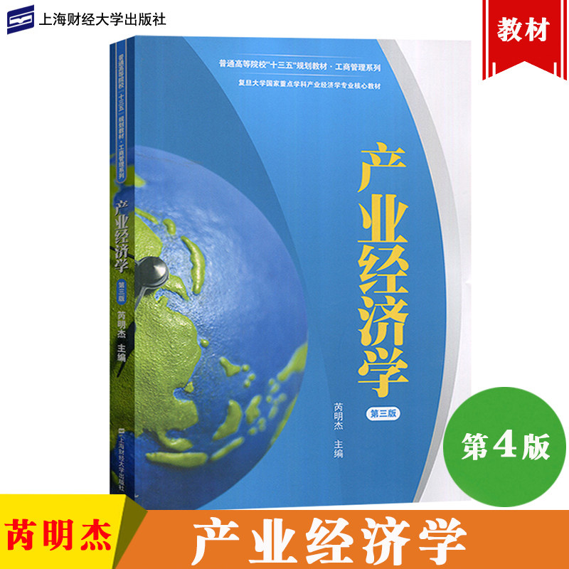 复旦 产业经济学 芮明杰 第三版第3版 上海财经大学出版社 产业经济学教程 复旦大学管理学专业考研教材复习书 MBA/EMBA经济学教材,书籍/杂志/报纸,大学教材,淘宝优惠券,粉丝福利购,淘宝优惠卷