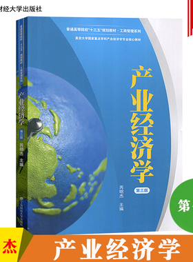 复旦 产业经济学 芮明杰 第三版第3版 上海财经大学出版社 产业经济学教程 复旦大学管理学专业考研教材复习书 MBA/EMBA经济学教材
