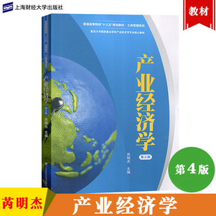 复旦 产业经济学 芮明杰 第三版第3版 上海财经大学出版社 产业经济学教程 复旦大学管理学专业考研教材复习书 MBA/EMBA经济学教材