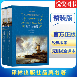 官方正版 基督山伯爵 大仲马的书籍原版书精装上下册 套装成人版 无删减长篇小说 基度山恩仇记 世界名著高中学生课外阅读青少年版