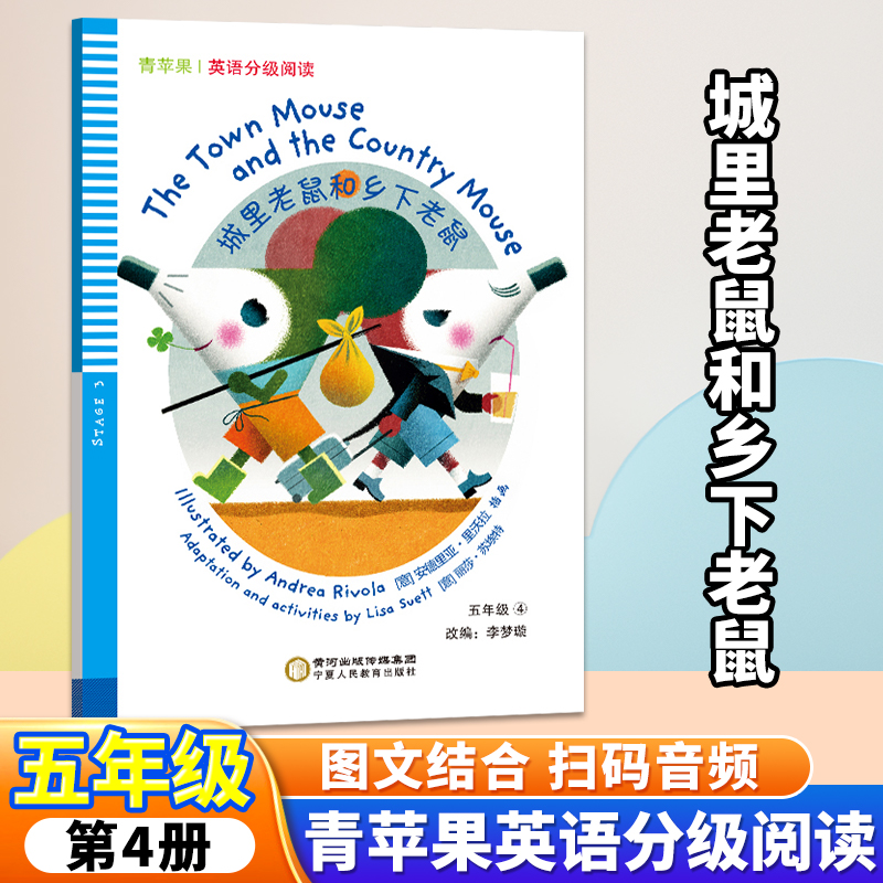 青苹果英语分级阅读 5年级 城里老鼠和乡下老鼠 小学五年级英语阅读绘本 宁夏人民教育出版社
