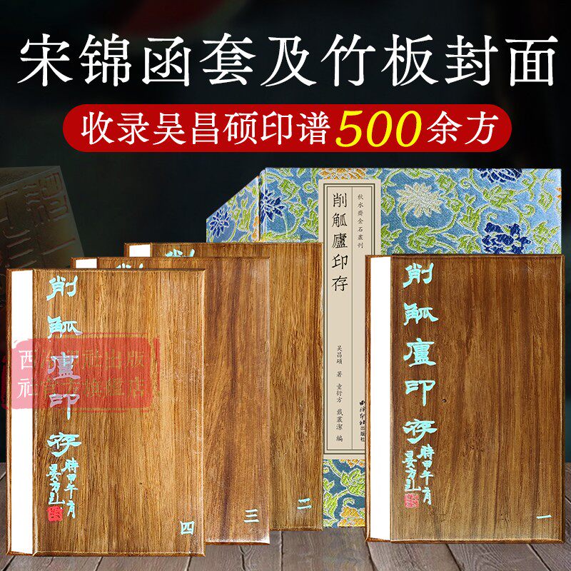 削觚庐印存一函四册 宋锦函套竹板封面设计 秋水斋金石丛刊 收录吴昌硕印谱500余方收藏鉴赏 吴昌硕篆刻印稿巾箱本口袋书印章临摹