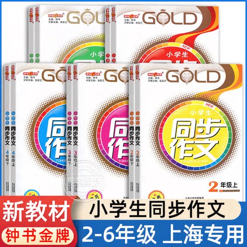 钟书小学生同步作文2-6全套