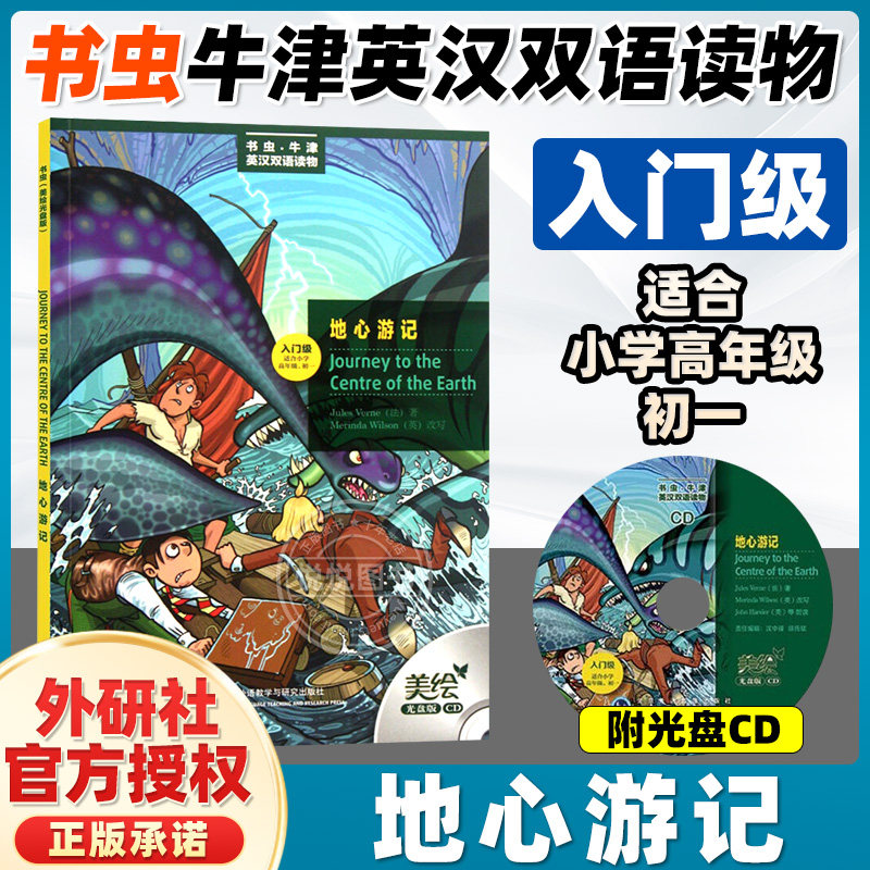 地心游记 入门级 适合小学高年级、初一 书虫美绘光盘版 中英文对照书籍英汉双语读物英语世界名著 外语教学与研究出版社