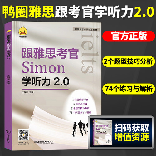 鸭圈雅思雅思考官Simon学听力2.0