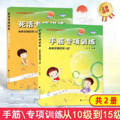 手筋+死活专项训练从业余初段到3段 阶梯围棋基础训练丛书 围棋棋谱书籍围棋专项知识速成围棋围棋书籍初学者零基础入门书棋谱教材