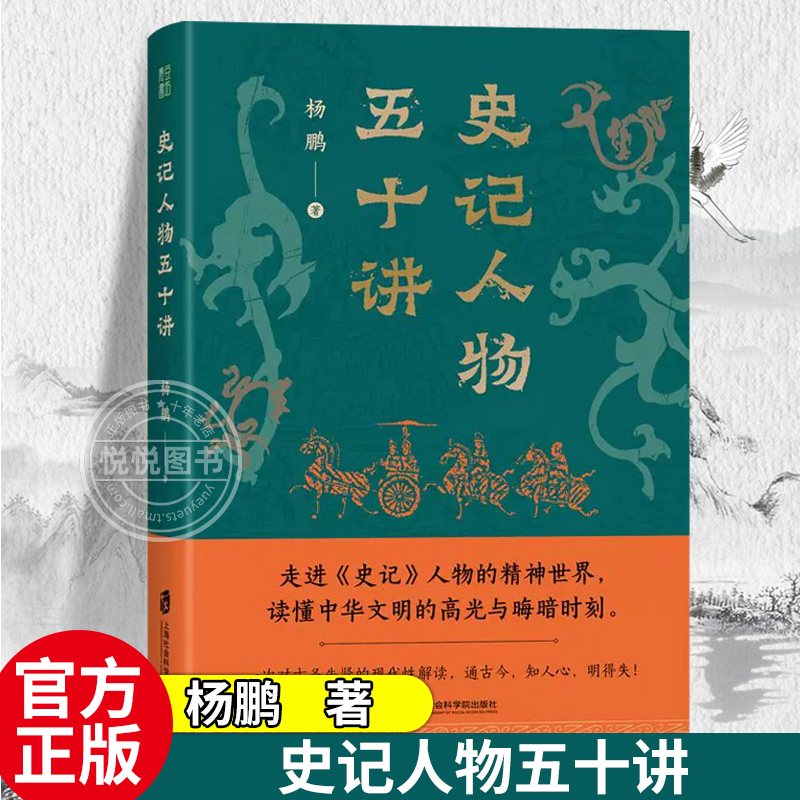 【官方正版】史记人物五十讲杨鹏青豆书坊以全新的角度解读人物思想与价值观洞悉古人精神上的超越与晦暗中国历史图书籍