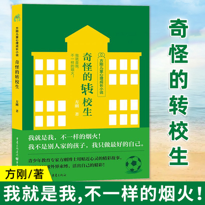 奇怪的转校生 方刚儿童心理成长小说系列 小学生心理健康校园霸凌性别偏见性骚扰儿童文学特立独行励志友谊 重庆出版社