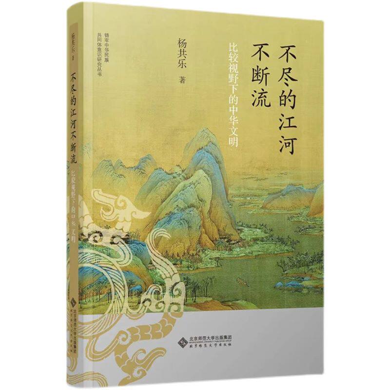 【官方正版】不尽的江河不断流 比较视野下的中华文明 9787303287536 杨共乐 著 铸牢中华民族共同体意识研究丛书 北京师范大学怎么样,好用不?