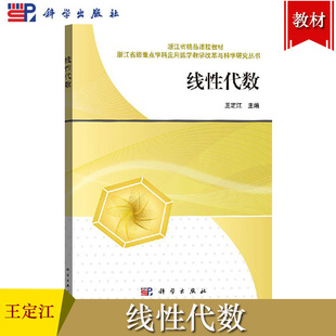 线性代数 王定江 科学出版社 浙江省精品课程教材 浙江省重点学科应用数学教学改革与科学研究丛书 线性代数学教程 大学数学教科书