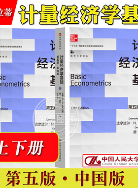 计量经济学基础 上下册 第五版 中国版 古扎拉蒂 中国人民大学出版社 Basic Econometrics/Damodar N.Gujarati初级计量经济学教材